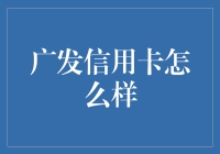 广发信用卡——打造便捷、安全、多样化的消费体验