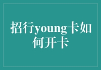 招行Young卡，让你年轻生活更精彩！