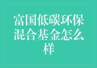 富国低碳环保混合基金：投资环保未来的良机