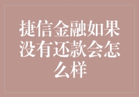 捷信金融未及时还款的后果及对经济的影响