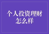 个人投资理财：探索财富增长的机遇与策略