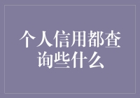 个人信用报告查询指南：了解您的信用状况