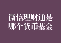 微信理财通推出的货币基金是哪个？