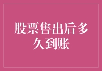 股票售出后多久到账？了解清楚交易结算周期对投资者至关重要