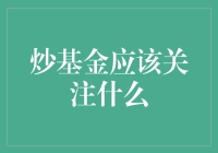 炒基金应该关注什么？