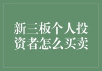 新三板个人投资者的买卖技巧和策略