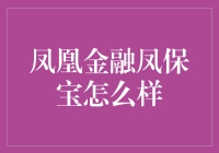 凤凰金融凤保宝——为您的财富保驾护航