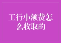 工行小额费收取规则及相关注意事项