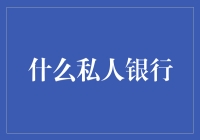 私人银行：为高净值客户提供专属金融服务