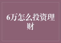 聪明投资，让6万增值有道！