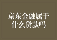 京东金融的贷款类型及其特点