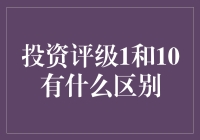 投资评级1和10的区别及影响分析