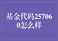 分析基金代码257060的投资情况