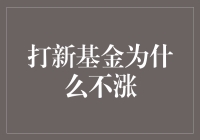 探析打新基金不涨的原因及应对策略