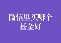 如何选择适合自己的基金？