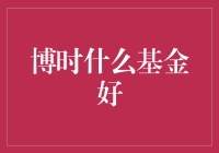 博时基金：选择适合自己的投资利器