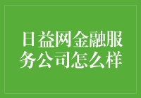 日益网金融服务公司：开启普惠金融时代的引领者