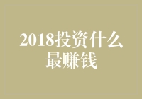 2018投资市场展望：哪些领域将成为赚钱的热点？