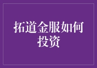 拓道金服：为您揭秘高效投资的独家秘笈