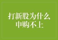 解析打新股申购失败的原因及应对策略