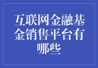 互联网金融基金销售平台：选择更多，投资更便捷