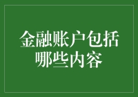 揭秘金融账户：探索其内涵与功能