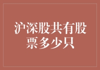 深入解析沪深股市：揭秘股票总数和市场规模