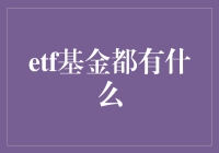 探究ETF基金的种类与特点