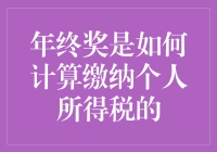 年终奖个人所得税计算方法解析