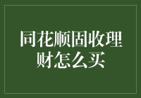 同花顺固收理财：购买流程及投资建议