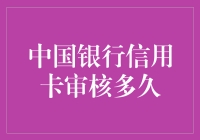 中国银行信用卡审核多久？信用卡审核流程解析