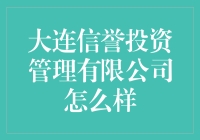 大连信誉投资管理有限公司：稳定增长与专业管理的理财选择