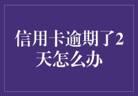 信用卡逾期2天怎么办？快速解决方法与注意事项