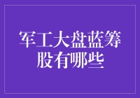 军工行业蓝筹股分析：抓住投资机会