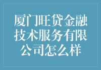 厦门旺贷金融技术服务有限公司：探索金融科技的创新与发展