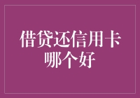 借贷还信用卡，如何选择？