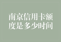 南京信用卡额度审批时间及注意事项