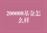 200008基金的绩效和投资前景分析