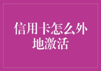 信用卡异地激活全攻略，让您足不出户轻松办理