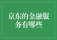 京东金融服务：多元化金融工具助力消费者实现财富增长