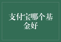 支付宝理财中哪个基金值得投资？