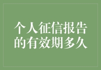 个人征信报告的有效期多久？解读与建议