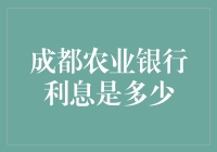 成都农业银行利息详解