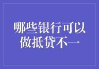 不同银行的抵押贷款产品及特点解析