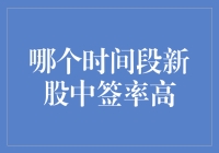 新股申购策略：哪个时间段中签率高？