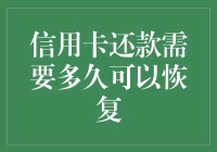 信用卡还款需要多久可以恢复信用