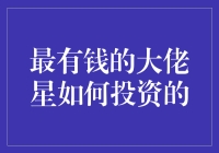 了解大佬投资策略：揭秘最有钱的大佬如何投资