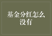 基金分红怎么没有？解析原因和应对策略