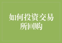 优化资金利用，稳健投资：探索交易所回购的投资机会