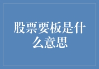 解析股票要板现象及其含义